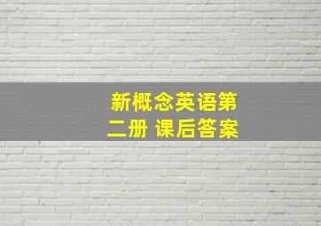 新概念英语第二册 课后答案